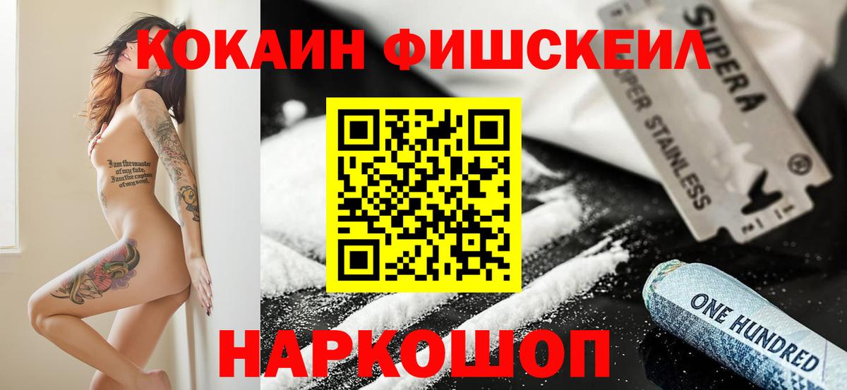Кокаин 97%  COCAIN FishScale  Трёхгорный  Вход с VPN 
