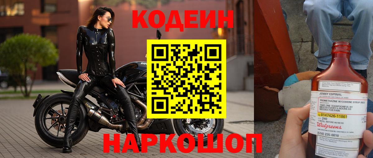 Кодеин Purple Drank  Кодеин напиток Lean (лин)  Трёхгорный  Вход с VPN 
